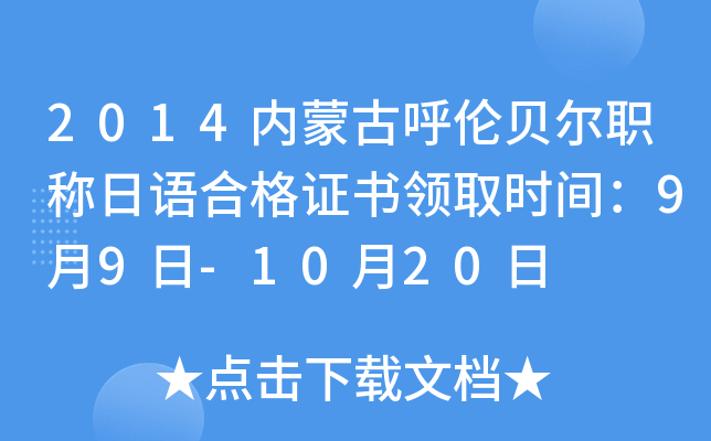 2014内蒙古呼伦贝尔职称日语合格证书领取时间：9月9日-10月20日
