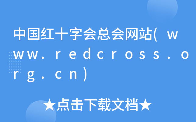 Їtʮ֕Wվ(www.redcross.org.cn)
