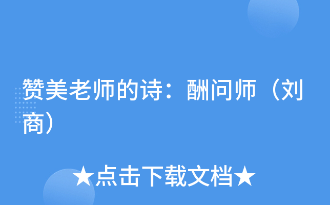 赞美老师的诗:酬问师(刘商)