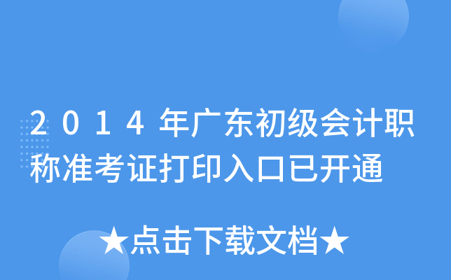 2014年广东初级会计职称准考证打印入口已开通
