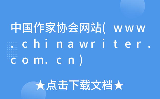 Ї҅f(xi)(hu)W(wng)վ(www.chinawriter.com.cn)