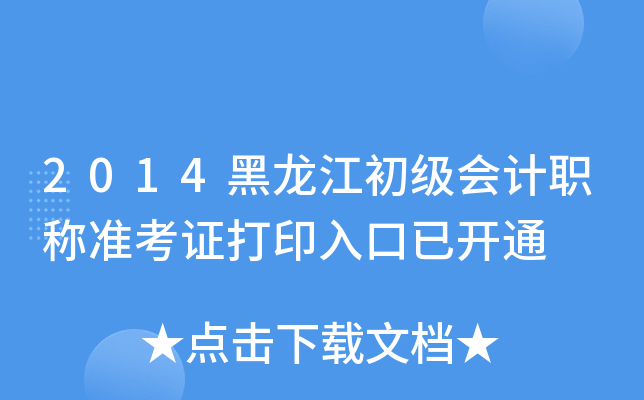 2014黑龙江初级会计职称准考证打印入口已开通