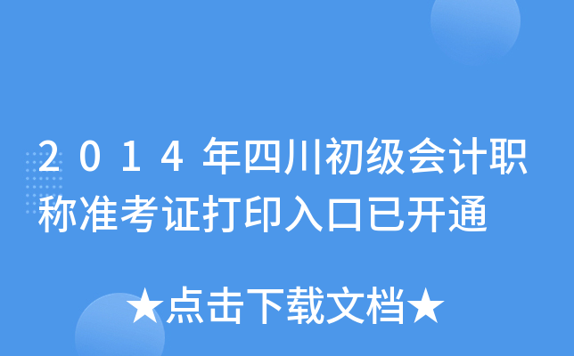 2014年四川初级会计职称准考证打印入口已开通