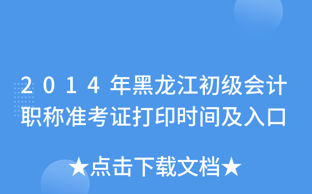 2014年黑龙江初级会计职称准考证打印时间及入口