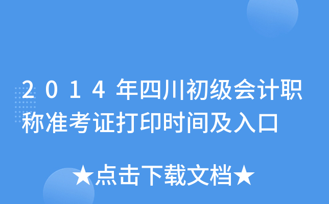 2014年四川初级会计职称准考证打印时间及入口