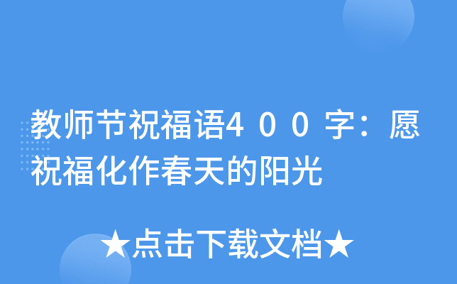 教师节祝福语400字：愿祝福化作春天的阳光