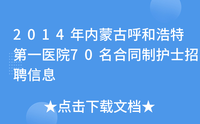 2014年内蒙古呼和浩特第一医院70名合同制护士招聘信息