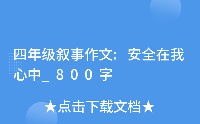 四年级叙事作文:安全在我心中_800字