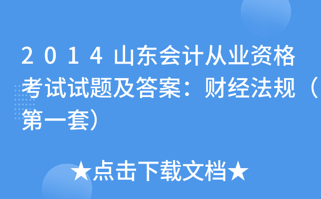 2014山东会计从业资格考试试题及答案：财经法规（第一套）