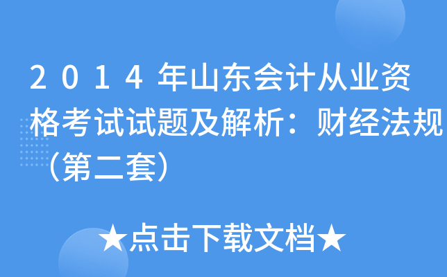 2014年山东会计从业资格考试试题及解析：财经法规（第二套）