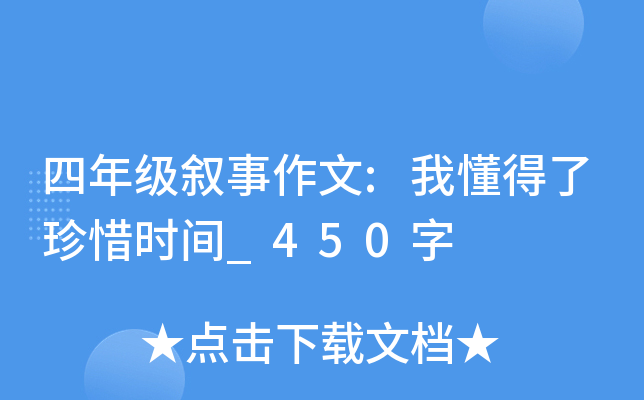 四年级叙事作文:我懂得了珍惜时间_450字