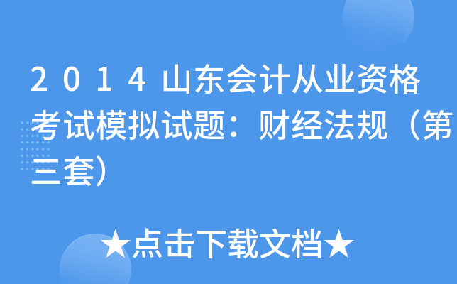 2014山东会计从业资格考试模拟试题：财经法规（第三套）