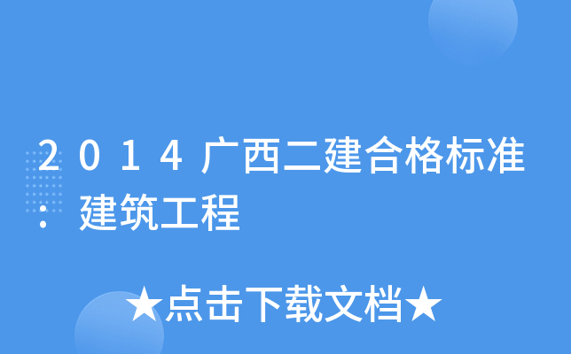 2014广西二建合格标准:建筑工程