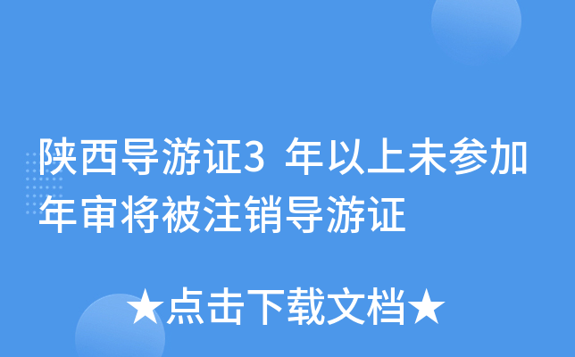 陕西导游证3年以上未参加年审将被注销导游证