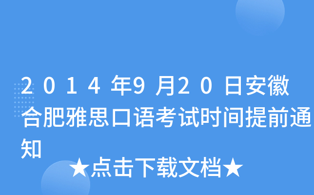 2014年9月20日安徽合肥雅思口语考试时间提前通知