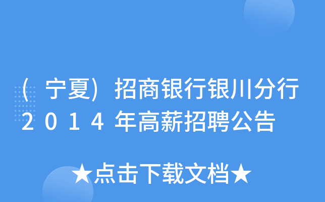 (宁夏)招商银行银川分行2014年高薪招聘公告