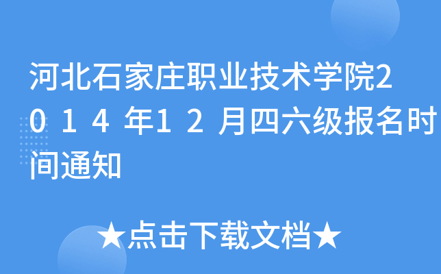 河北石家庄职业技术开云kaiyun(中国)院2014年12月四六级报名时间通知
