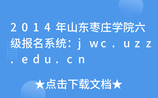 2014年山东枣庄开云kaiyun(中国)院六级报名系统：jwc.uzz.edu.cn