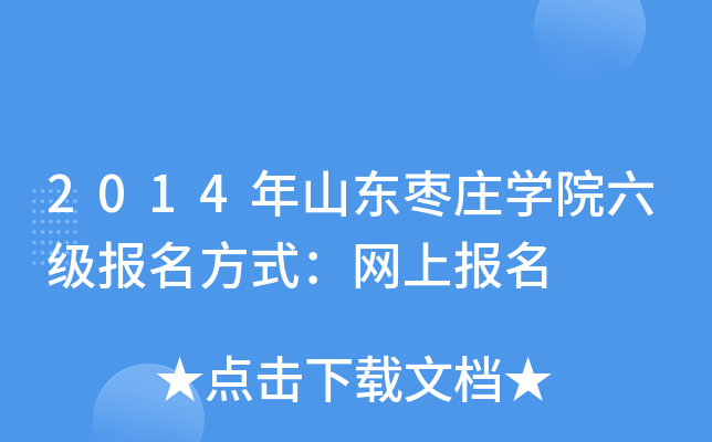 2014年山东枣庄开云kaiyun(中国)院六级报名方式：网上报名