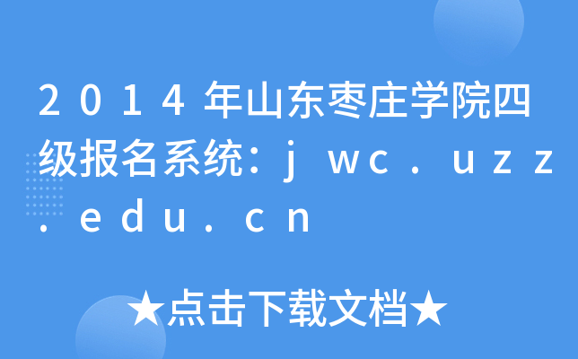 2014年山东枣庄开云kaiyun(中国)院四级报名系统：jwc.uzz.edu.cn