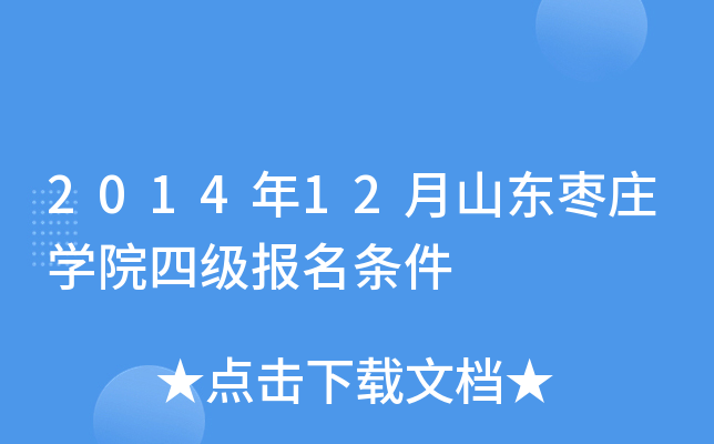 2014年12月山东枣庄开云kaiyun(中国)院四级报名条件