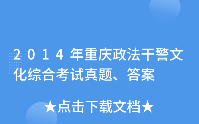 2014年重庆政法干警文化综合考试真题、答案