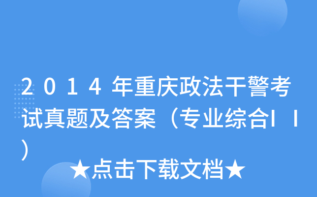 2014年重庆政法干警考试真题及答案（专业综合II）