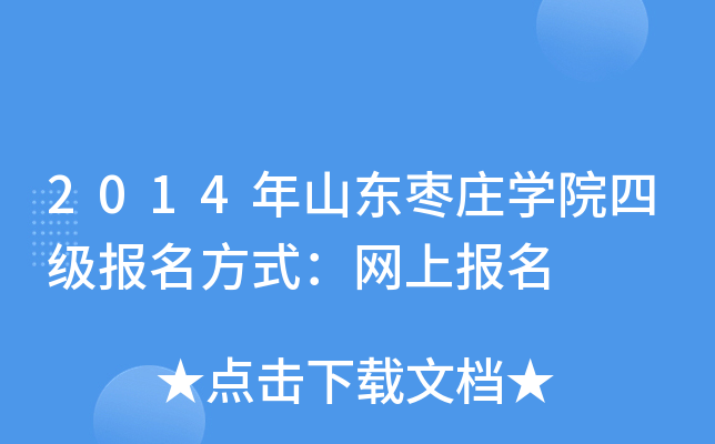 2014年山东枣庄开云kaiyun(中国)院四级报名方式：网上报名