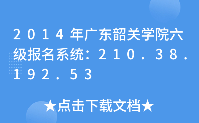 2014年广东韶关开云kaiyun(中国)院六级报名系统：210.38.192.53