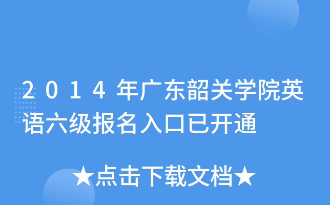 2014年广东韶关开云kaiyun(中国)院英语六级报名入口已开通