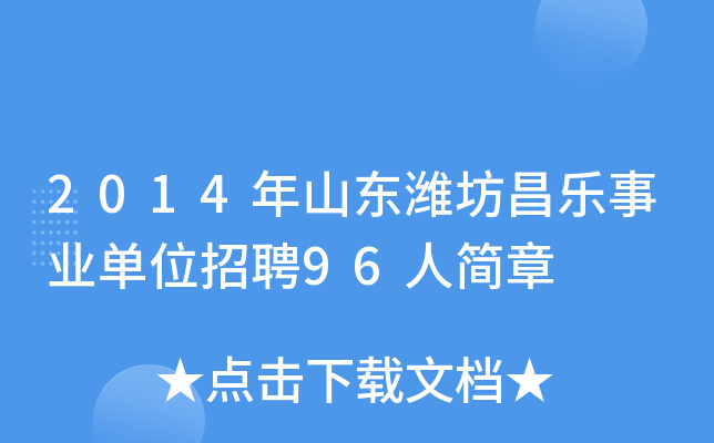 2014年山东潍坊昌乐事业单位招聘96人简章