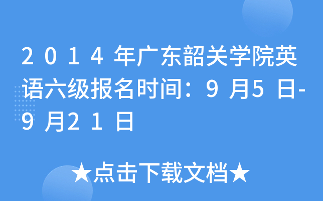 2014年广东韶关开云kaiyun(中国)院英语六级报名时间：9月5日-9月21日