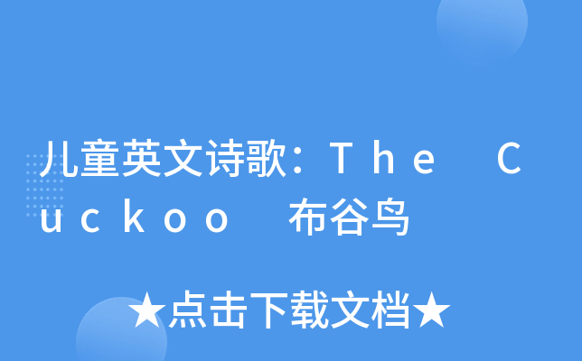 儿童英文诗歌thecuckoo布谷鸟