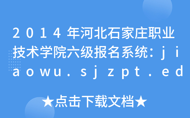 2014年河北石家庄职业技术开云kaiyun(中国)院六级报名系统：jiaowu.sjzpt.edu.cn