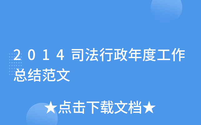 2014司法行政年度工作总结范文