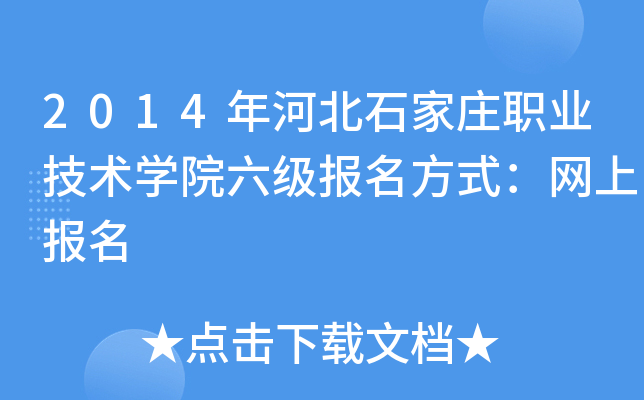 2014年河北石家庄职业技术开云kaiyun(中国)院六级报名方式：网上报名