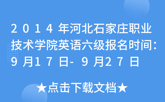 2014年河北石家庄职业技术开云kaiyun(中国)院英语六级报名时间：9月17日-9月27日