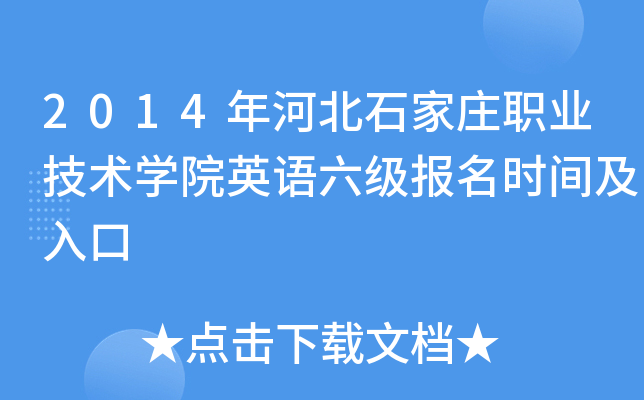 2014年河北石家庄职业技术开云kaiyun(中国)院英语六级报名时间及入口