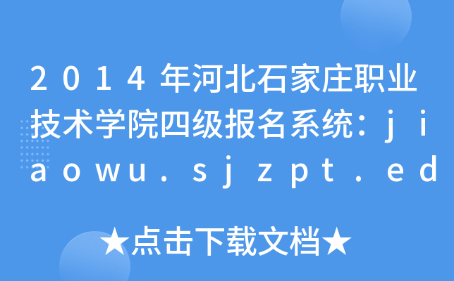 2014年河北石家庄职业技术开云kaiyun(中国)院四级报名系统：jiaowu.sjzpt.edu.cn