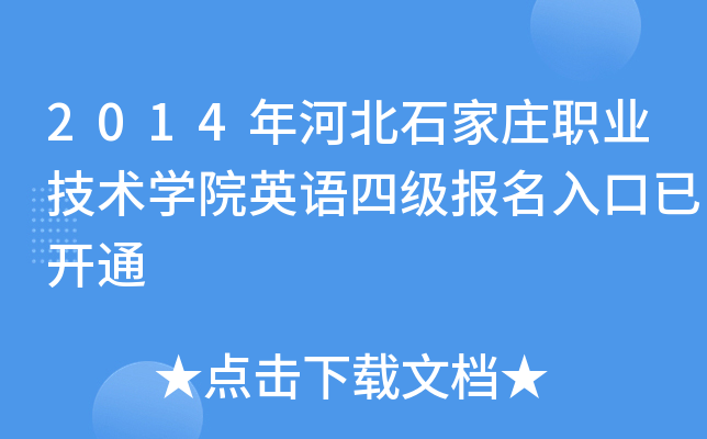 2014年河北石家庄职业技术开云kaiyun(中国)院英语四级报名入口已开通