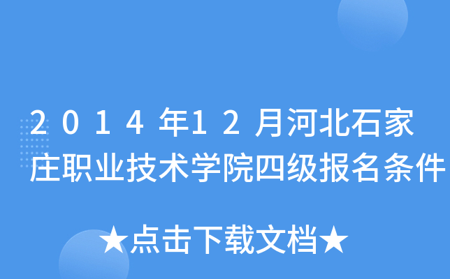 2014年12月河北石家庄职业技术开云kaiyun(中国)院四级报名条件