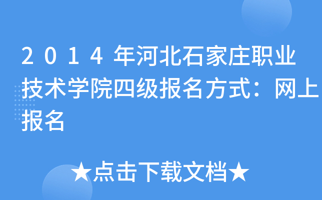 2014年河北石家庄职业技术开云kaiyun(中国)院四级报名方式：网上报名