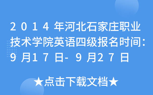 2014年河北石家庄职业技术开云kaiyun(中国)院英语四级报名时间：9月17日-9月27日