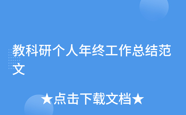 教科研个人年终工作总结范文