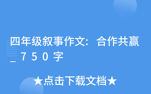 四年级叙事作文:合作共赢_750字