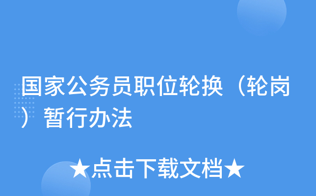 国家公务员职位轮换（轮岗）暂行办法