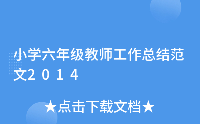 小开云kaiyun(中国)六年级教师工作总结范文2014