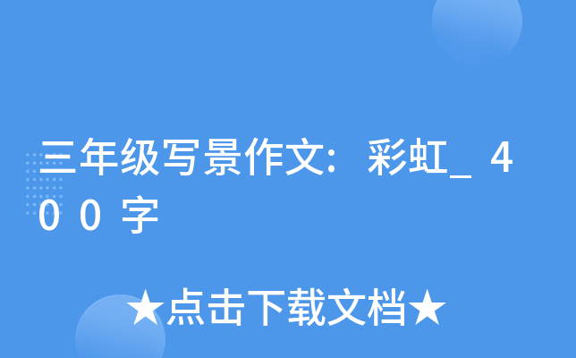 三年级写景作文:彩虹_400字