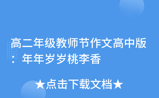 高二年级教师节作文高中版：年年岁岁桃李香