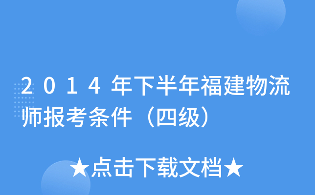 2014年下半年福建物流师报考条件（四级）